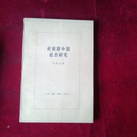 史前期中国社会研究