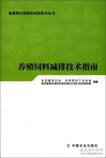 养殖饲料减排技术指南/畜禽粪污资源化利用技术丛书