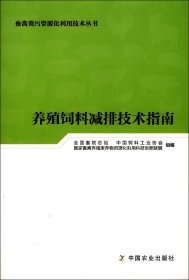 养殖饲料减排技术指南/畜禽粪污资源化利用技术丛书