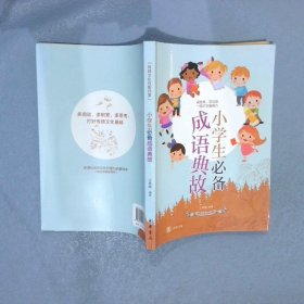 小学生必备成语典故