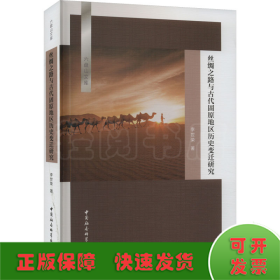 絲綢之路與古代固原地區(qū)歷史變遷研究