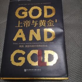上帝与黄金-英国、美国与现代世界的形成