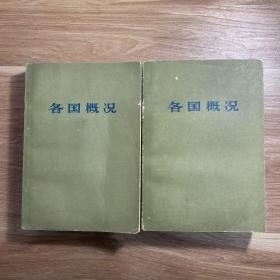 各国概况上下册
