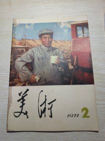 美术1977年2月