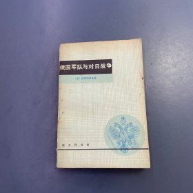 俄國軍隊與對日戰(zhàn)爭
