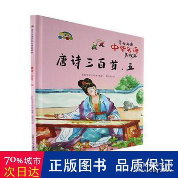 唐诗三百首(5)(精)/亲子共读中华名诗美绘本