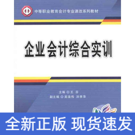 企業(yè)會計綜合實訓(xùn)