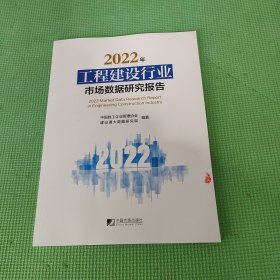 2022年工程建设行业市场数据研究报告