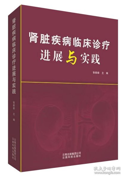 肾脏疾病临床诊疗进展与实践