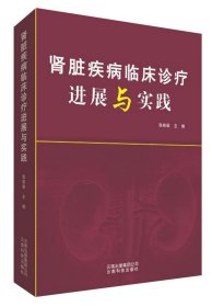 肾脏疾病临床诊疗进展与实践