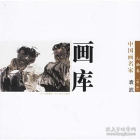 画库(人物卷)~中国画名家(10本)