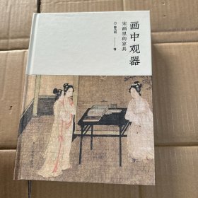 画中观器(宋画里的家具)(精)