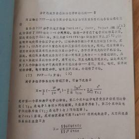 用HMO法计算活性基因化学反应性能， 分子轨道方法在染料化学的应用—用自洽场ppp 一组态作用分子轨道方法计算简单有机化合物的吸收光谱，用HMO法计算蒽醌衍生物化学反应性能