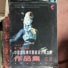 中国国际青年服装设计师大赛作品集