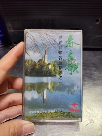 春之歌 世界音乐名曲精选之一 蓝色的爱情 录音带 磁带 卡带 立体声