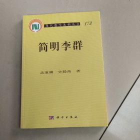 简明李群【现代数学基础丛书】原版 内页全新