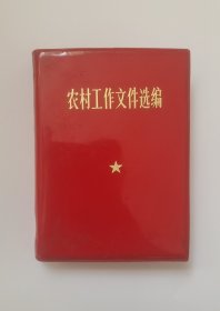 农村工作文件选编