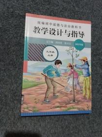 2020秋统编初中道德与法治教科书教学设计与指导 九年级 上册