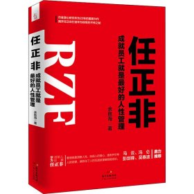 任正非 成就员工就是最好的人性管理