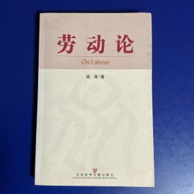 劳动论
