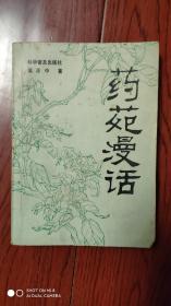 药苑漫话(潘大江签名册)