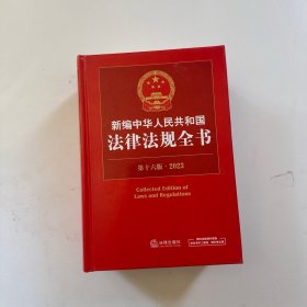 新编中华人民共和国法律法规全书（第16版·2023）