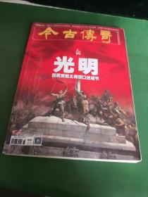 今古传奇2021 2