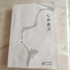 心雨漱月（签名本）