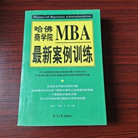 哈佛商学院MBA最新案例训练(上下)