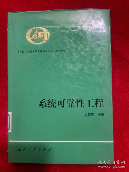 系统可靠性工程