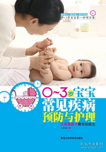 0-3岁宝宝常见疾病预防与护理（0-3岁宝宝第一护理方案）
