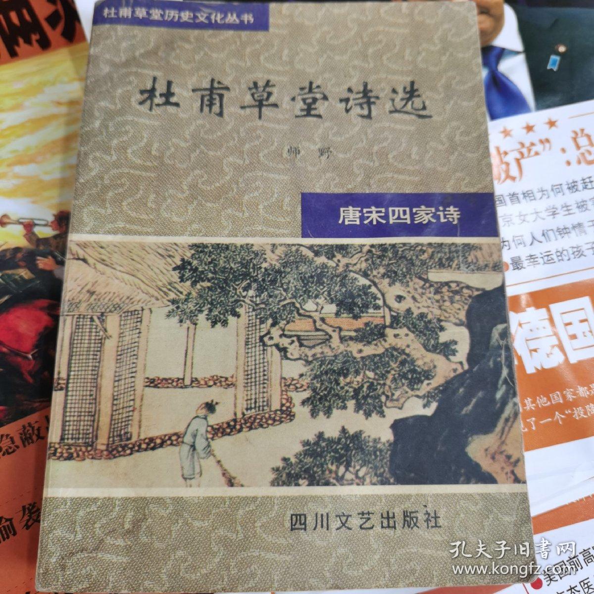 杜甫草堂诗选