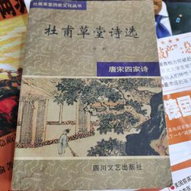 杜甫草堂诗选