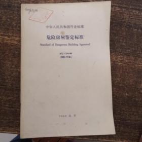 中华人民共和国行业标准 危险房屋鉴定标准JGJ125-99 （2004年版）