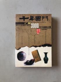 千年国门:广州3000年不衰的古港