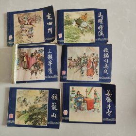 三国演义连环画42本同售（上海人民美术出版社79版83印）（缺1.21.36.40.47.48这6本）