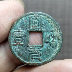 21368.宣和元宝