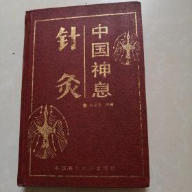 中国神息针灸