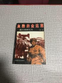 血染的金达莱:撤兵朝鲜纪实