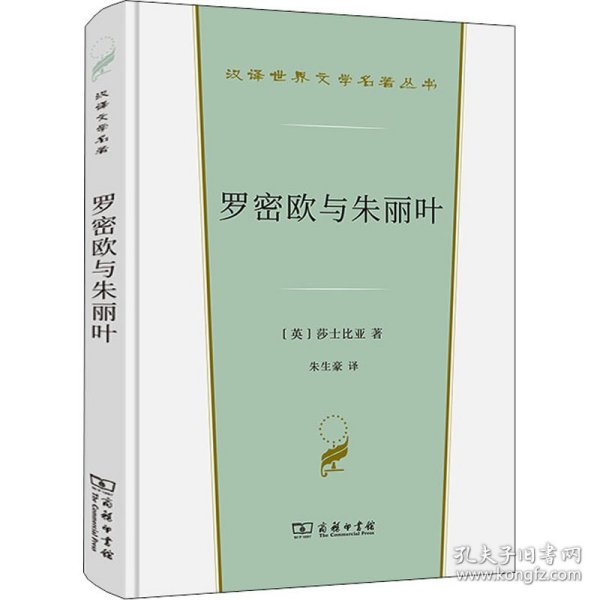 罗密欧与朱丽叶(汉译世界文学3·戏剧类)