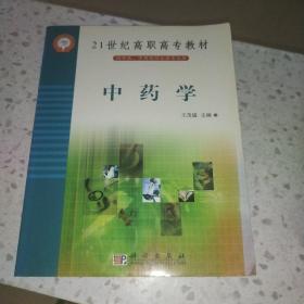 21世纪高职高专教材：中药学（供中医中西医结合类专业用）