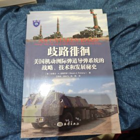 歧路徘徊：美国机动洲际弹道导弹系统的战略、技术和发展秘史