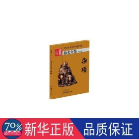 杂项(全彩版)/2013古董拍年鉴 经济理论、法规 欣弘