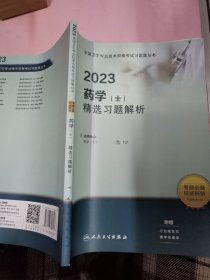 2023药学（士）精选习题解析