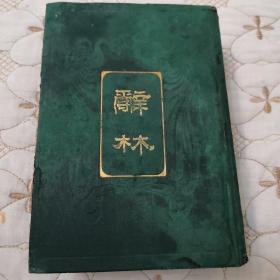 辞林    日文原版书    三省堂编修所 明治四十年（1907年）出版发行