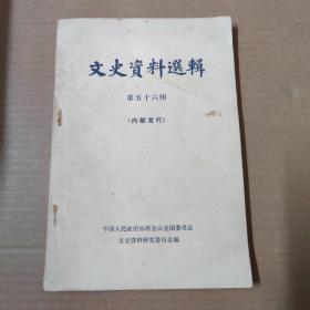 文史资料选辑 -第五十六辑-78年一版一印