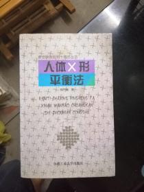 人体X形平衡法  品相如图