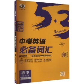 专项突破 中考英语必备词汇 2025版 9787565676390 曲一线 首都师范大学出版社