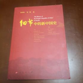 细节中的新中国史