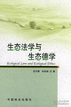 生态法学与生态德学